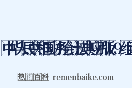 中华人民共和国财务会计法典应用版19组词是什么意思的图片